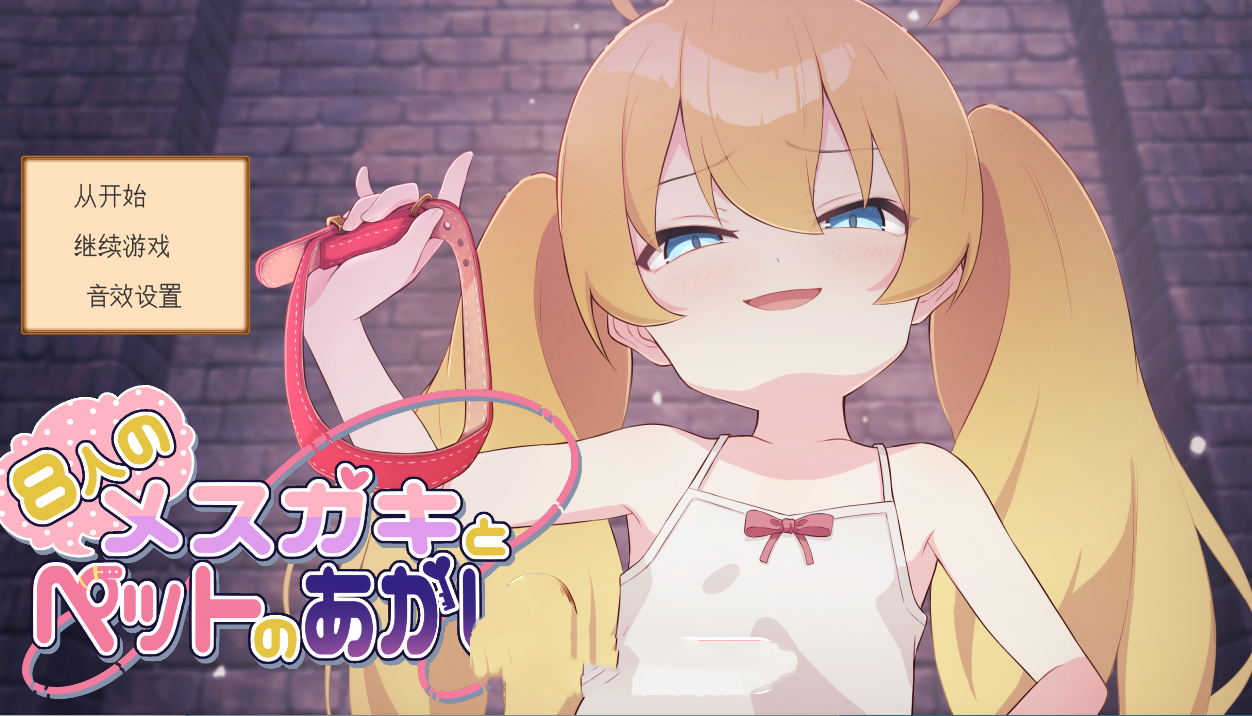 SLG/AI汉化丨8个臭小鬼与宠物的证明/8人のメ○ガキとペットのあかし V25.02.21【20250716】 游戏截图 1