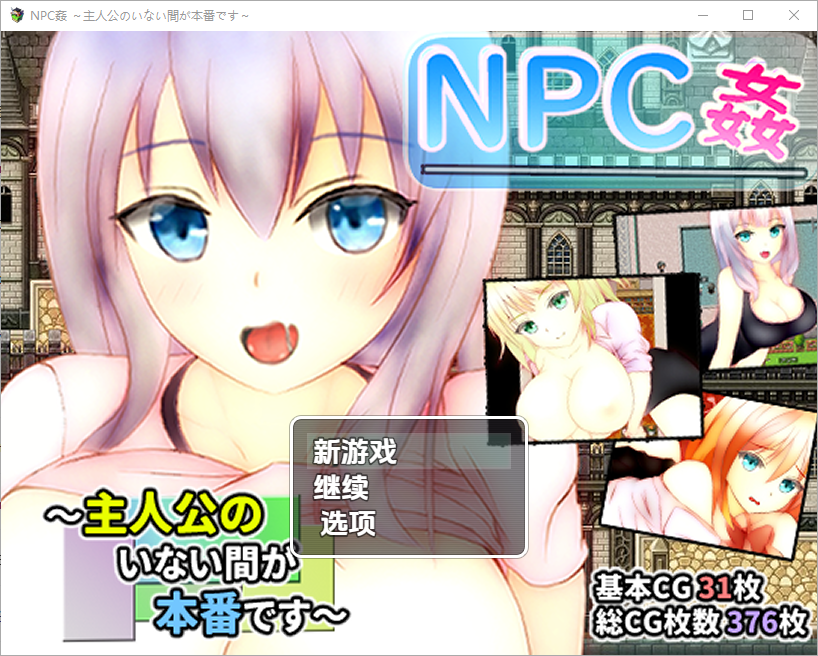 RPG/汉化丨 主角不在时才是正戏NPC奸NPC姦 ~主人公のいない間が冒険です~1.0 【20250722】 游戏截图 2