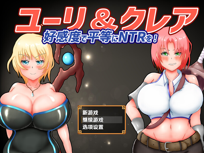 回合RPG/被NTR/汉化丨尤莉与克莱尔好感度相等的NTR(ユーリ&クレア-好感度で平等にNTRを!-)V1.0.1 内嵌AI汉化【20250722】 游戏截图 1