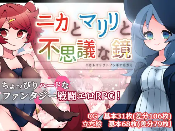 日式RPG/丨 妮卡与玛丽丽与不可思议的镜子 ニカとマリリと不思議な鏡 v1.0.1 内嵌AI汉化版+作弊码 【20250723】 游戏截图 5