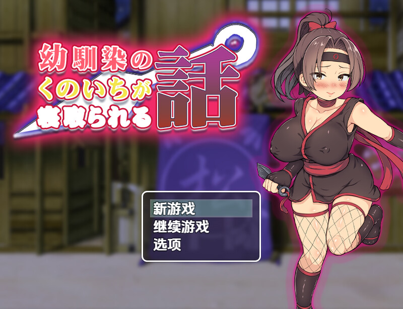 探索RPG/被NTR/汉化丨青梅竹马女忍者被夺的故事（幼馴染のくのいちが寝取られる話）V1.0 内嵌AI汉化【20250723】 游戏截图 1