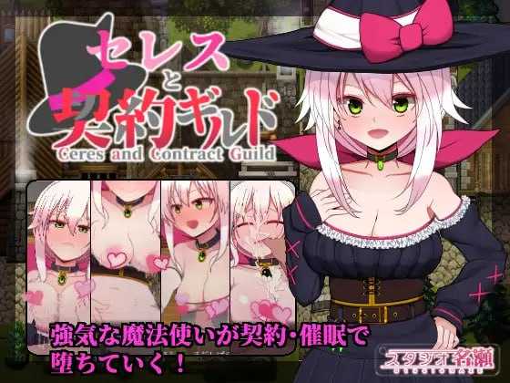 精品RPG/汉化丨赛蕾丝与契约公会/セレスと契約ギルド V3 AI汉化版【20250723】 游戏截图 4