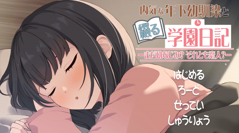 SLG/汉化/动态丨年下な幼馴染と綴る学園日記-まだ幼なじみ?それとも恋人?- Ver1.021 AI汉化版【20250730】 游戏截图 7