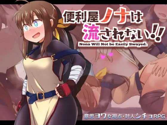 RPG/汉化丨便利屋诺娜绝不随波逐流！/便利屋ノナは流されない!! Ver1.001 AAI汉化版【20250729】 游戏截图 4