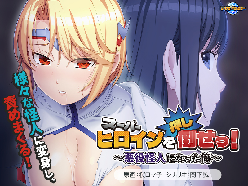 恶堕凌辱ADV/汉化丨推倒超级女英雄！スーパーヒロインを（押し）倒せっ！ ～悪役怪人になった俺～AI汉化版+全CG存档 【20250730】 游戏截图 3