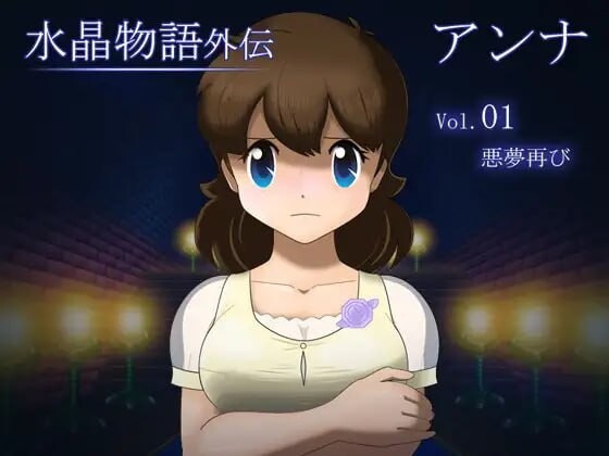 RPG汉化/动态NTR丨水晶物语外传 安娜 Vol.1 水晶物語外伝 アンナ Vol.1 v1.2【20250730】 游戏截图 3