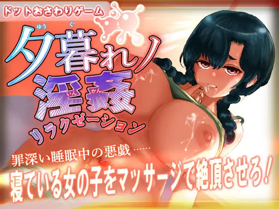 像素SLG/动态/无文本丨黄昏淫奸放松疗法 夕暮れノ淫姦リラクゼーション 正式版 【20250730】 游戏截图 4