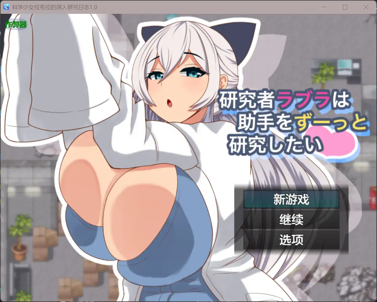 日系RPG/AI汉化/巨乳丨科学少女拉布拉的深入研究日志/激烈ラブラは助手をずーっと研究したい 1.0 AI汉化版【20250804】 游戏截图 1