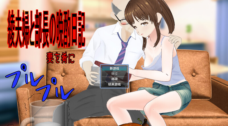 探索RPG/被NTR/汉化丨绫夫妇与部长的晚酌日记～以妻子为下酒菜～（綾夫婦と部長の晩酌日記～妻を肴に～）V1.0.1 --作弊码  543869【20250805】 游戏截图 1