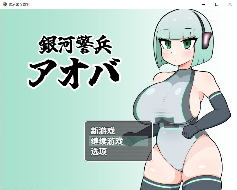 RPG/汉化丨 银河护卫青叶 銀河警兵アオバ 1.0【20250804】 游戏截图 2