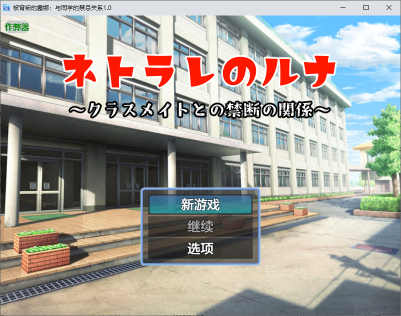 RPG/汉化丨 被背叛的露娜:与同学的禁忌关系 禁断の関係~1.0 【20250804】 游戏截图 4