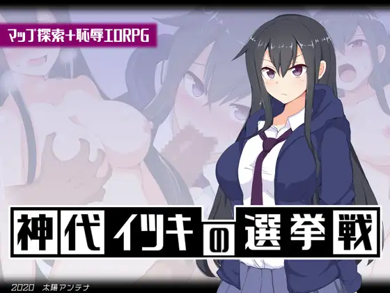 凌辱RPG/汉化丨 神城树的选举 V1.03 神代イツキの選挙戦 AI汉化版 【20250804】 游戏截图 6