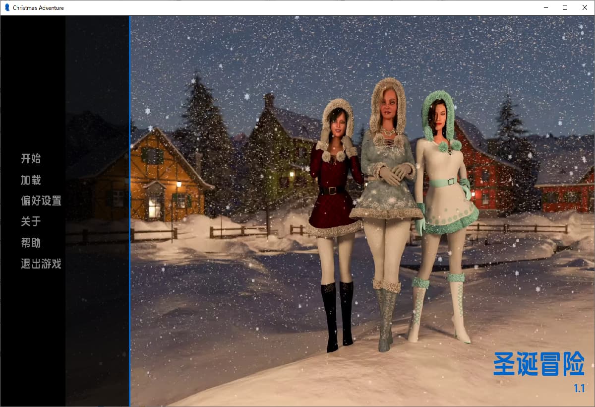 SLG/汉化丨 圣诞冒险 Christmas Adventure v1.1 PC+安卓汉化完结版 【20250805】 游戏截图 1