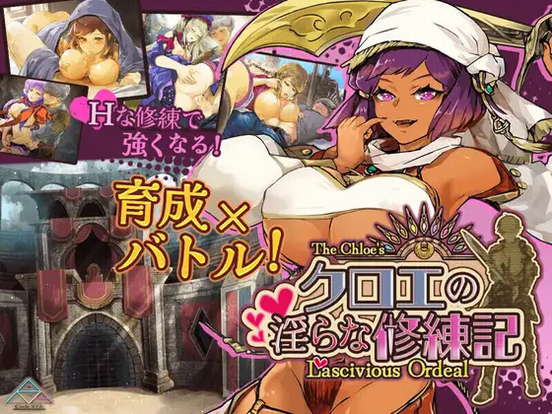 更新RPG/汉化丨 克洛伊的淫乱修行记 クロエの淫らな修練記 v1.0.2 内嵌AI汉化版+作弊码 【20250805】 游戏截图 4
