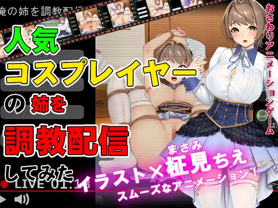 互动SLG/直播/PC丨对人气cosplayer姐姐的调教直播实录/人気コスプレイヤーの姉を調教配信してみた 生肉【20250805】 游戏截图 8
