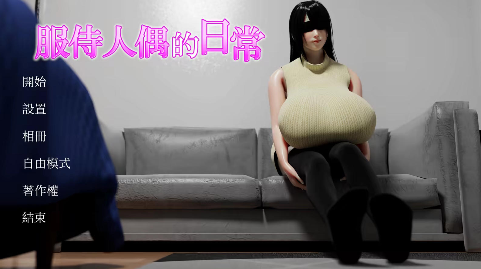 SLG/官中丨 服侍人偶的日常/奉仕人形のいる日常 v4.1.6 官中步兵版 【20250805】 游戏截图 6