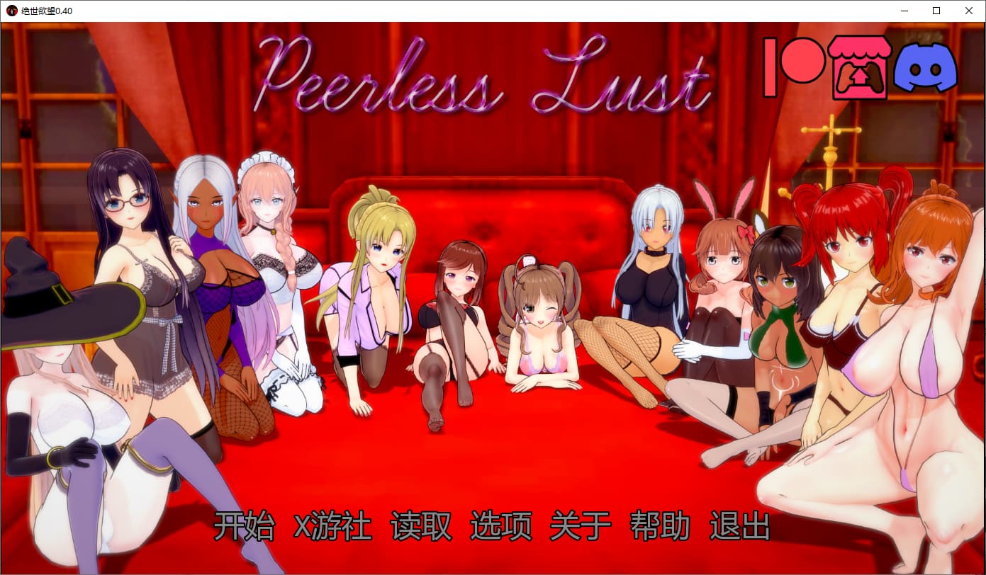 SLG/汉化丨绝代情欲 无与伦比的欲望 Peerless Lust v0.40 PC+安卓汉化版 【20250821】 游戏截图 2