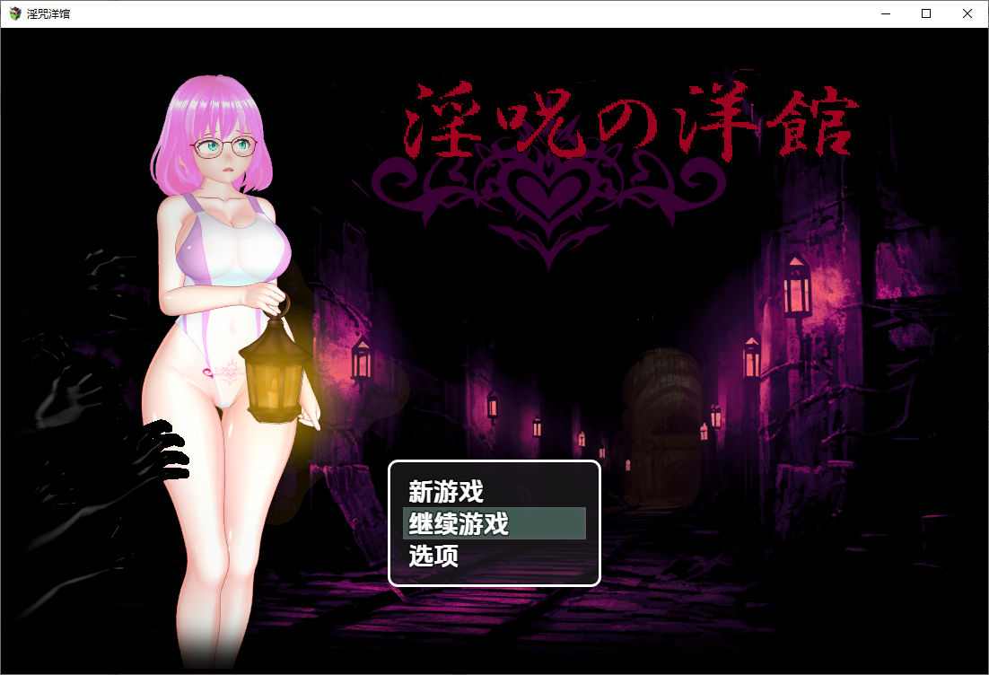 RPG/中文丨淫咒洋馆 淫呪の洋館 1.0 PC+安卓汉化版 【20250822】 游戏截图 2