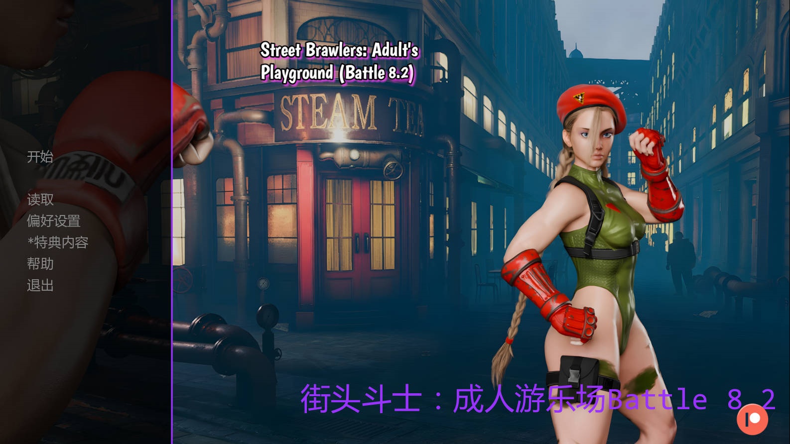 SLG/汉化/动态丨街头斗士：成人游乐场战斗/Street Brawlers: Adult Playground Battle 8.2 AI汉化 【20250821】 游戏截图 8
