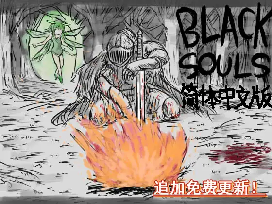 RPG/官中丨 BLACK SOULS BLACKSOULS 官中步兵版 【20250822】 游戏截图 2