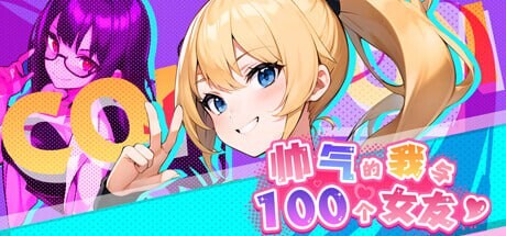 SLG官中动态无码丨帅气的我与100个女友！/ 100 Girl Friends Build.14051874【20250822】 游戏截图 1