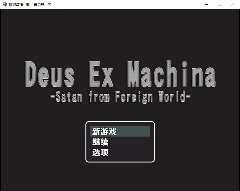 RPG/汉化丨撒旦来自异世界/Deus ex machina satan from foreing world 1.0 【20250829】 游戏截图 2