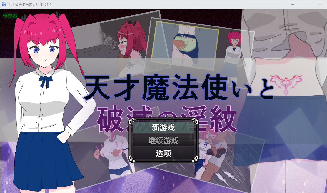 RPG/汉化丨天才魔法师与毁灭的淫纹/天才魔法使いと破滅の淫紋 1.0 --作弊码 861039【20250830】 游戏截图 3