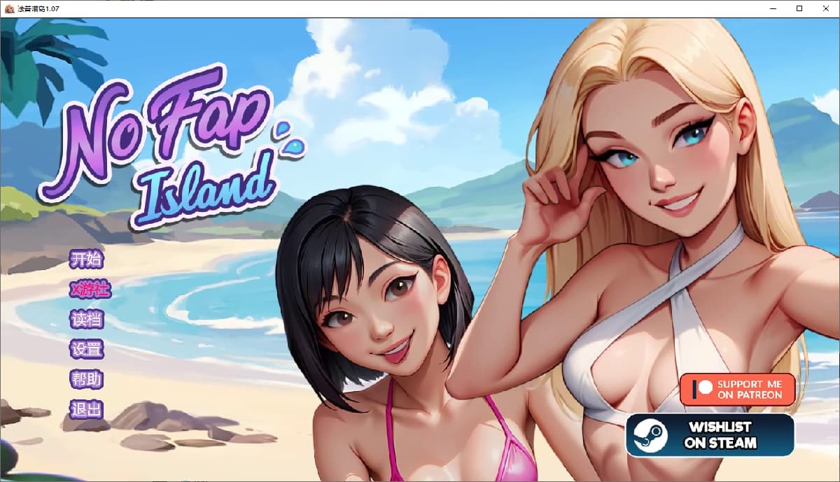 SLG/汉化丨禁欲岛/ No Fap Island V1.07 【20250829】 游戏截图 2