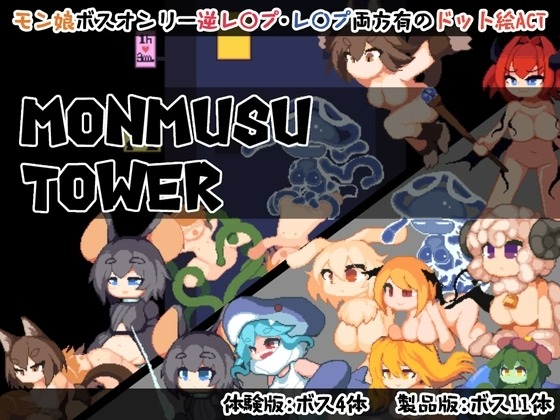 曰式ACT/新作丨魔物娘塔 Monmusu Tower v1.02 官中版 坐弊+字带回想解芳 【20250830】 游戏截图 2