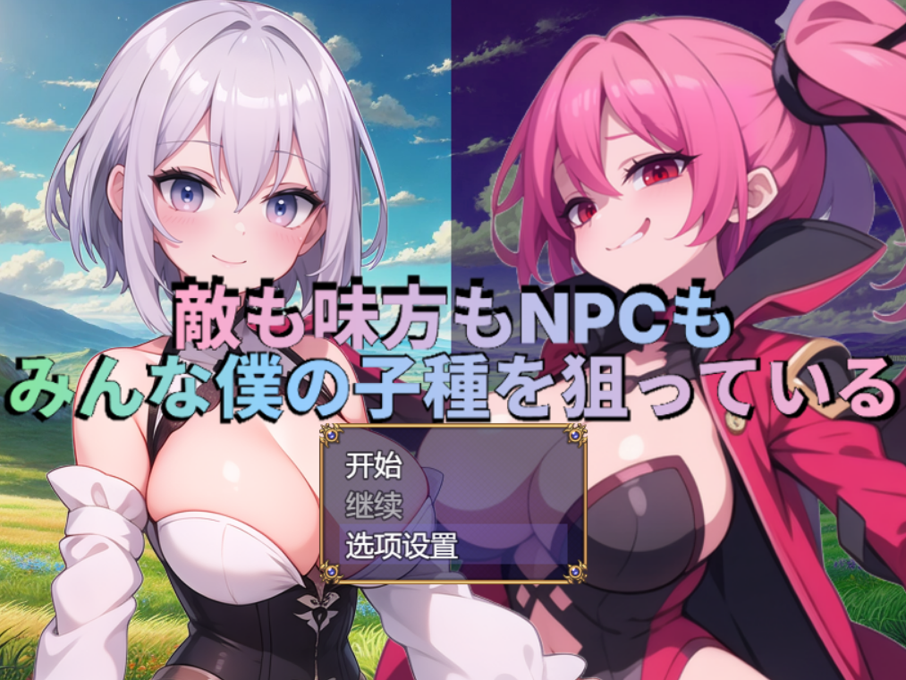 RPG/AI汉化丨 敌人、同伴和NPC都在觊觎我的X液 敌も味方もNPCもみんな僕の子种を狙っている【20250830】 游戏截图 1