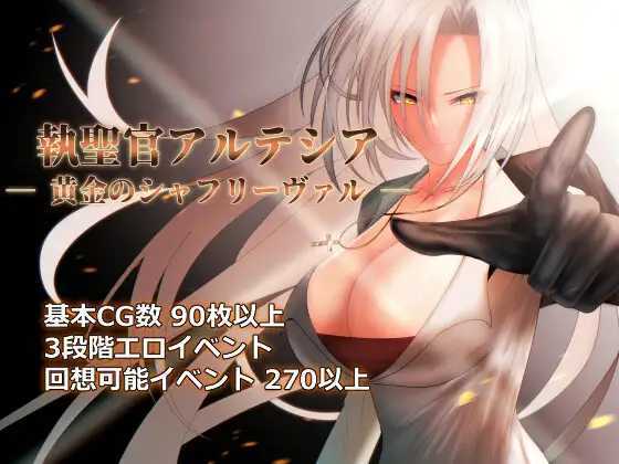 RPG/汉化丨圣职官艾尔蒂西亚 - 金色沙弗利瓦尔 - /執聖官アルテシア ─ 黄金のシャフリーヴァル ─ Ver1.08 【20250830】 游戏截图 2