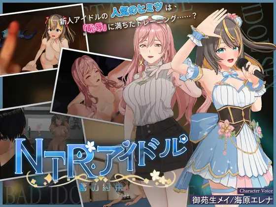 RPG/官中/更新丨NTR偶像 - 梦想的约束/NTRアイドル - 夢の約束 Ver2.02 官方中文步兵版【20250830】 游戏截图 4