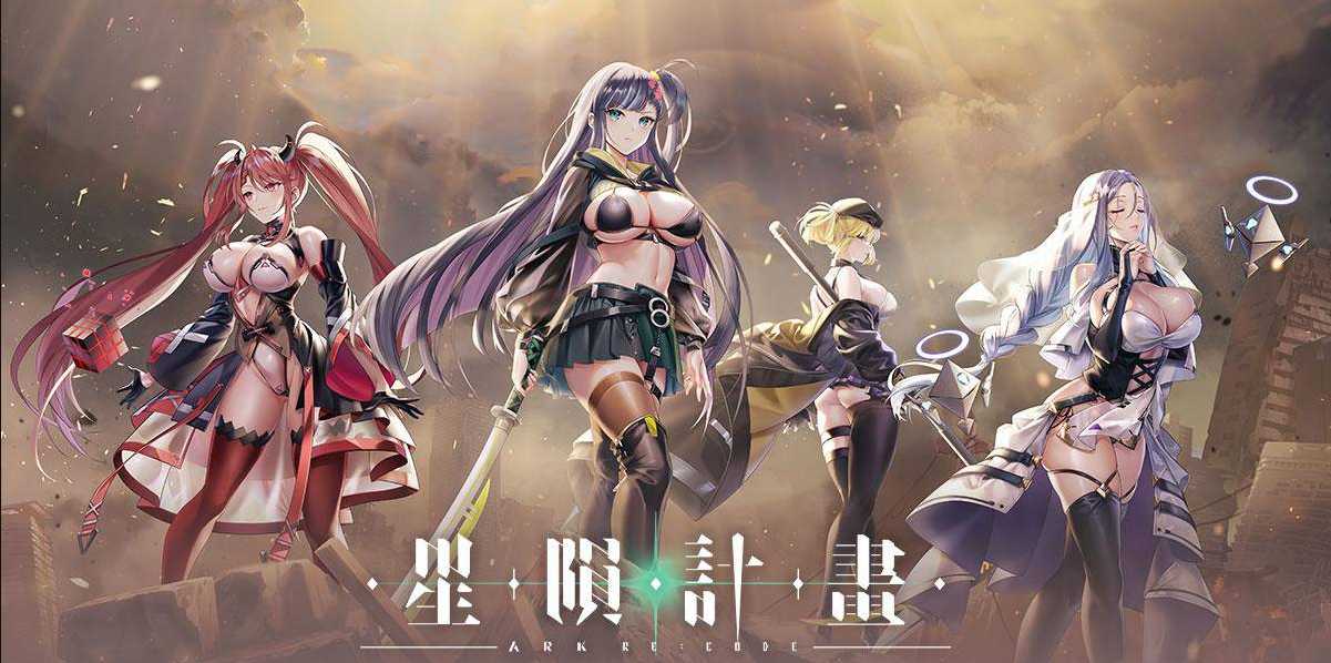 SLG/官中/动态丨星陨计划/Ark Re:Code Ver1.3.0.101981 全回想离线版 官方中文无修 【20250830】 游戏截图 1