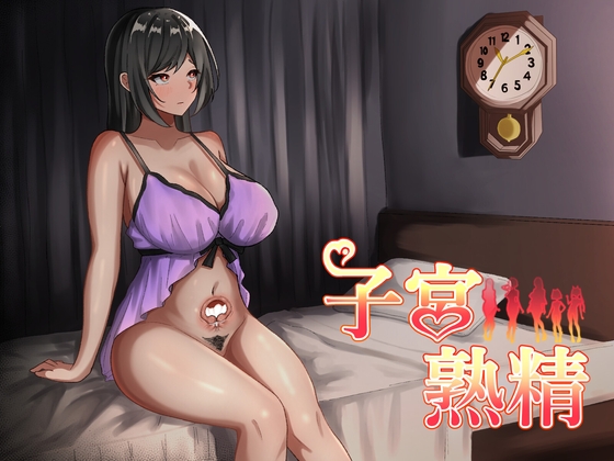 日式RPG/新安卓丨子宫熟精 子宮熟精 PC+安卓 内嵌AI汉化版+作弊码 【20250906】 游戏截图 3