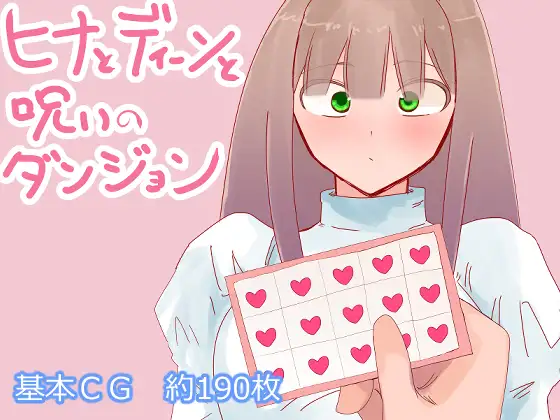 日式RPG/作弊码丨 希娜与迪恩与诅咒迷宫 ヒナとディーンと呪いのダンジョン  【20250906】 游戏截图 7