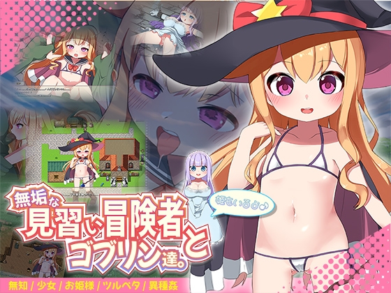 日式RPG/双端汉化丨纯真的见习冒险者与哥布林们/無垢な見習い冒険者とゴブリン達。 【20250906】 游戏截图 2