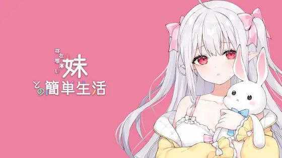 SLG/官中/动态丨和存在感薄弱妹妹一起的简单生活/存在感薄い妹との簡単生活 Ver0.8 官方中文版【20250906】 游戏截图 6