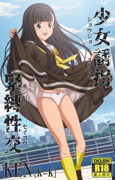 日式SLG/新作丨少女诱拐紧缚性交 少女誘拐緊縛性交 PC+安卓 不限语语言 【20250907】 游戏截图 4