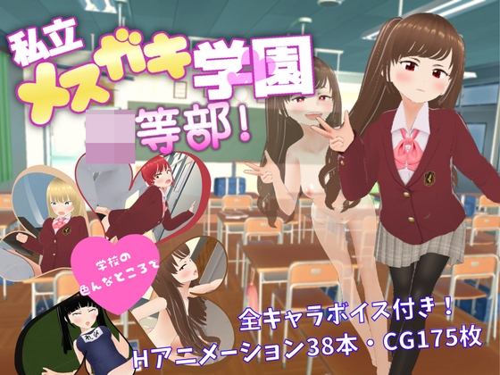 日式RPG/汉化丨私立雌小鬼学园 初等部 私立メスガキ学園 初等部 PC+安卓 内嵌AI汉化版+全回想存档 【20250906】 游戏截图 3