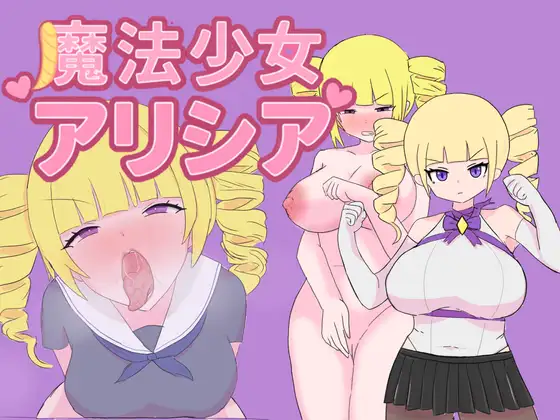 日式RPG/双端丨 魔法少女艾莉西亚 魔法少女アリシア ver1.01 作弊码 : 949929【20250912】 游戏截图 1
