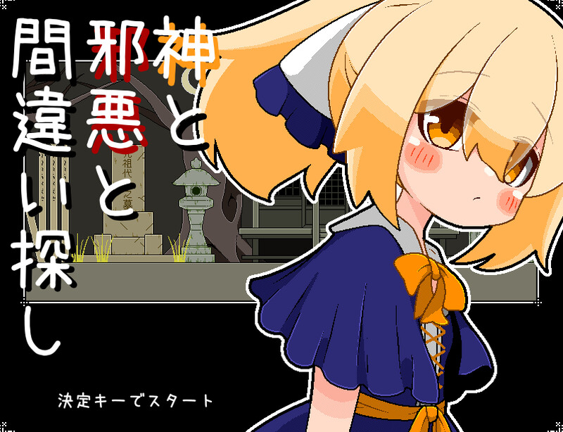 解密SLG/像素动态/汉化丨神与邪恶与找不同(神と邪悪と間違い探し)V1.0 AI汉化【20250912】 游戏截图 2