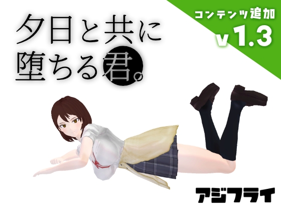 日式3D/更新丨与夕阳一同坠落的你。 夕日と共に堕ちる君。v1.3 AI汉化版+存档 【20250912】 游戏截图 4