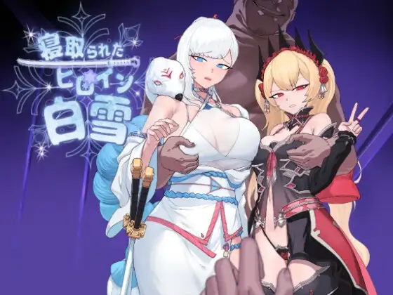 曰式RPG/新汉化丨被NTR的女英雄白雪 寝取られたヒロイン白雪 v1.1 完全汉化版 修图+全回想存档【20250912】 游戏截图 4