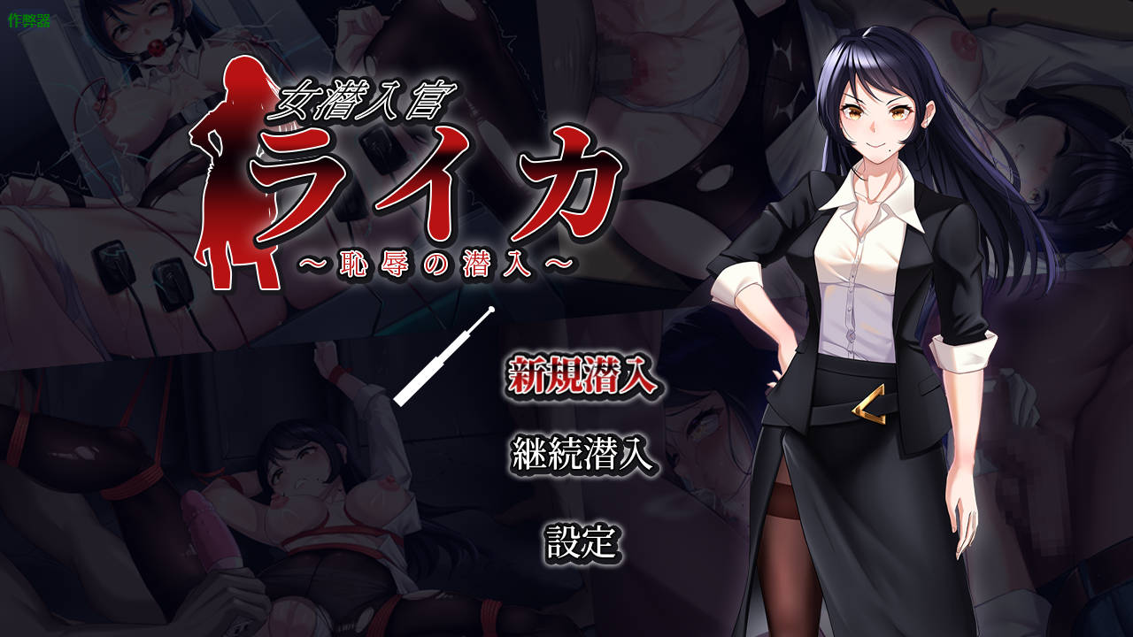 RPG/汉化/双端丨女潜入官莱卡 ~耻辱的潜入~/女潜入官ライカ ~恥辱の潜入~AI汉化 【20250919】 游戏截图 3