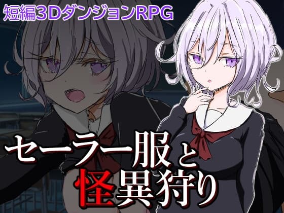 日系RPG/AI汉化/双端丨水手服与怪异狩猎/セーラー服と怪異狩り 1.0【20250918】 游戏截图 4