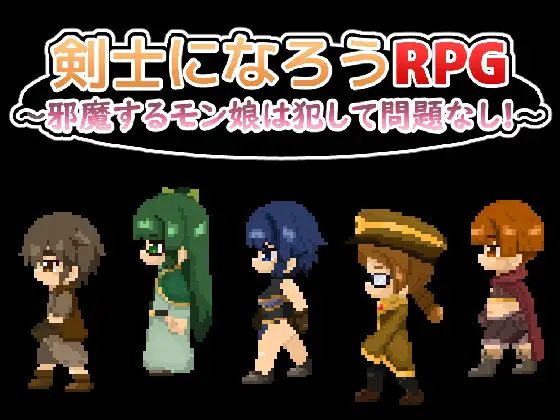 RPG/汉化丨成为剑士的RPG ～碍事的魔物娘，侵犯了也完全没有问题!!!～/剣士になろうRPG ～邪魔するモン娘は犯して問題なし!!! 【20250919】 游戏截图 3