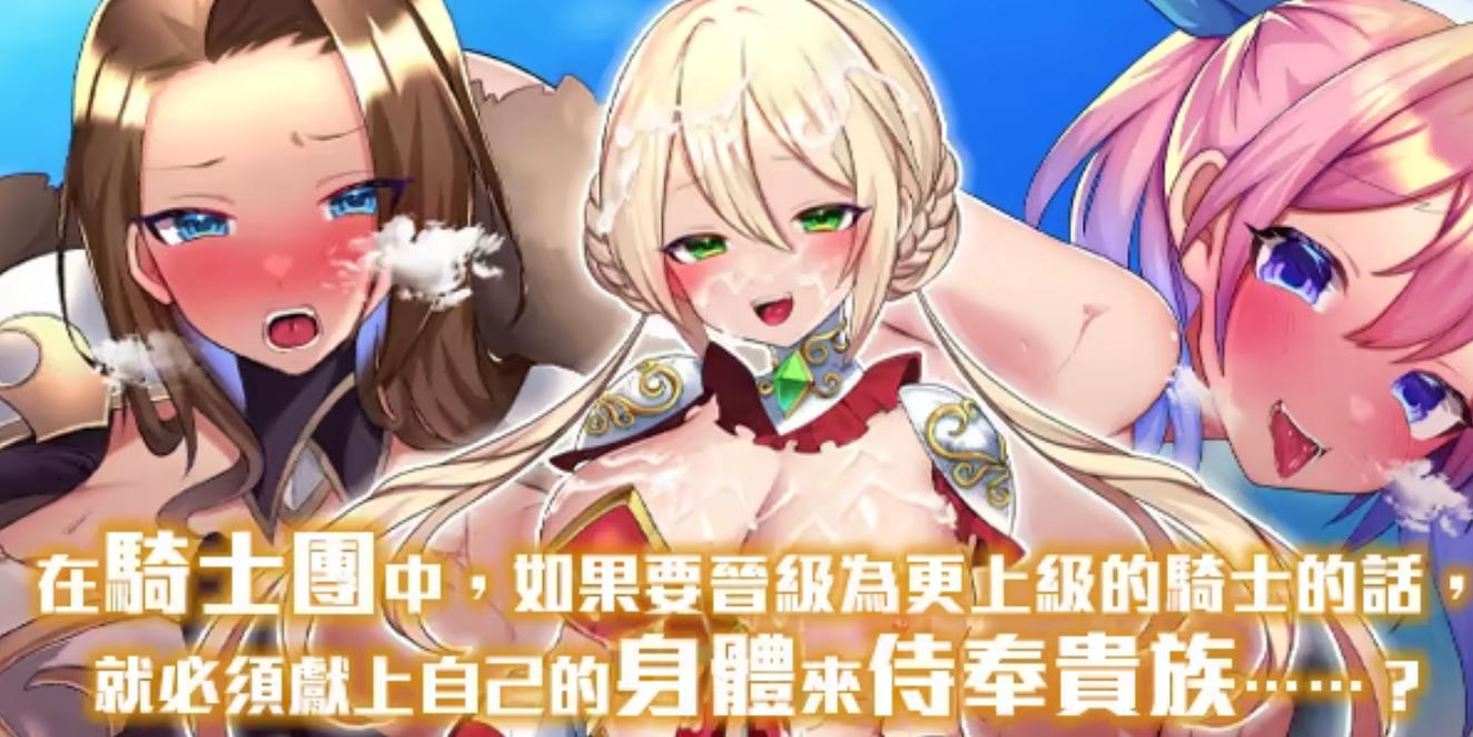 RPG/汉化/官中丨性骑士物语~迫害少女的淫慾贵族~/性騎士物語 ~少女に迫る淫欲貴族~ 官中步兵版 【20250919】 游戏截图 2