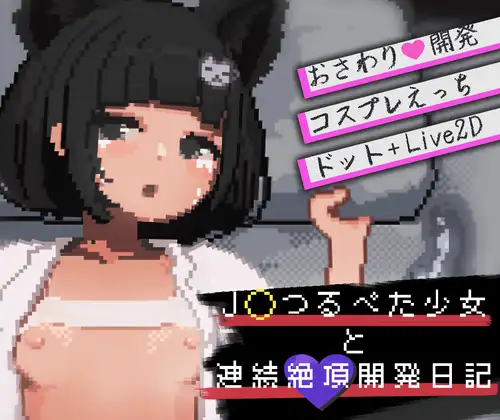 SLG日文丨与J〇萝x体型少女的连续绝顶开发日记 J〇つるぺた少女と連続絶頂開発日記v1.2.4 PC端 日文原版【20260612】 游戏截图 2