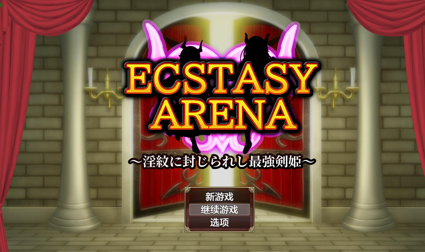 曰式RPG/汉化/双端丨 极乐角斗场~受淫纹所困的至强剑姬~ エクスタシーアリーナ~淫紋に封じられし最強剣姫~ Ver1.2 作弊码【20250924】 游戏截图 4