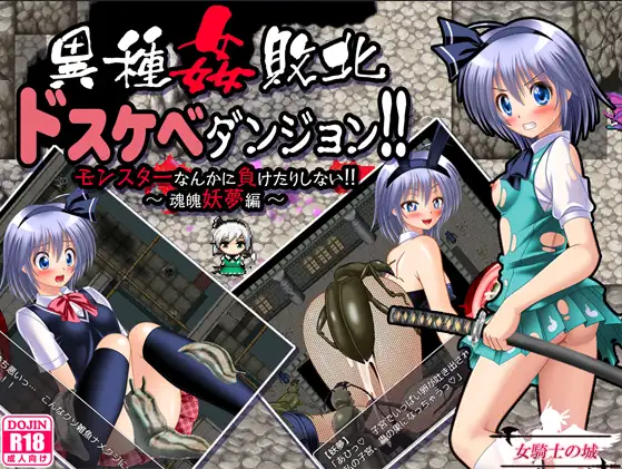 曰系RPG/AI汉化/双端丨异种侵犯 极限地牢/異種姦敗北ドスケベダンジョン 1.0【20250925】 游戏截图 1